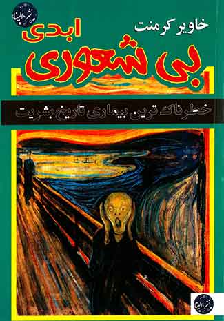 بی شعوری ابدی